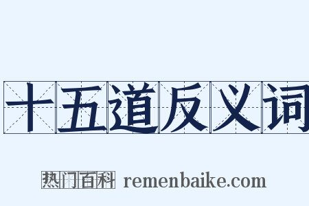 十五道反义词是什么意思的图片